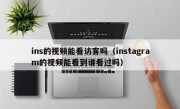 ins的视频能看访客吗（instagram的视频能看到谁看过吗）