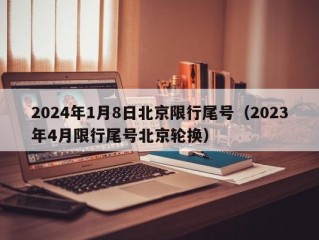 2024年1月8日北京限行尾号（2023年4月限行尾号北京轮换）