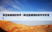 真正能赚钱的软件（真正能赚钱的软件学生党）