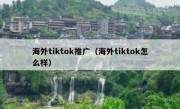 海外tiktok推广（海外tiktok怎么样）