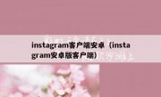 instagram客户端安卓（instagram安卓版客户端）