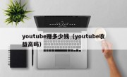 youtube赚多少钱（youtube收益高吗）
