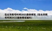 在北京限号时间2022最新规定（在北京限号时间2022最新规定图片）