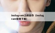 instagram上的合作（instagram官网下载）