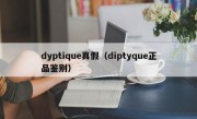 dyptique真假（diptyque正品鉴别）