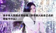 快手有人找我点赞给钱（快手别人给自己点的赞能干什么）
