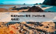 购买Twitter账号（Twitter帐号购买）