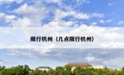 限行杭州（几点限行杭州）