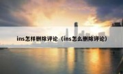 ins怎样删除评论（ins怎么删除评论）