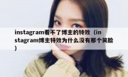 instagram看不了博主的特效（instagram博主特效为什么没有那个笑脸）