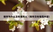 推特为什么没有推荐人（推特没有推荐内容）
