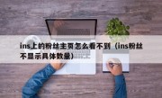 ins上的粉丝主页怎么看不到（ins粉丝不显示具体数量）
