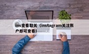 ins查看取关（instagram关注账户即可查看）