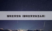 推特主页空白（推特主页空白怎么弄）