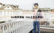 ins如何发帖（ins上怎么发帖）