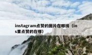 instagram点赞的图片在哪找（ins里点赞的在哪）