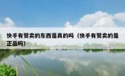 快手有赞卖的东西是真的吗（快手有赞卖的是正品吗）