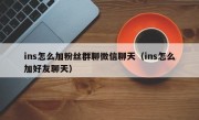 ins怎么加粉丝群聊微信聊天（ins怎么加好友聊天）