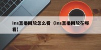 ins直播回放怎么看（ins直播回放在哪看）