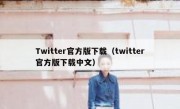 Twitter官方版下载（twitter官方版下载中文）