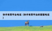快手有赞平台电话（快手有赞平台的客服电话）