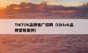TIKTOK品牌推广招聘（tiktok品牌营销案例）