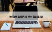 ins怎样连接网络（ins怎么连接）