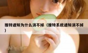 推特通知为什么消不掉（推特系统通知消不掉）