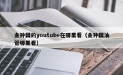 金钟国的youtube在哪里看（金钟国油管哪里看）