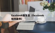 facebook做生意（facebook如何盈利）