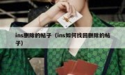 ins删除的帖子（ins如何找回删除的帖子）