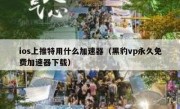 ios上推特用什么加速器（黑豹vp永久免费加速器下载）