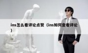 ins怎么看评论点赞（ins如何查看评论）