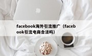 facebook海外引流推广（facebook引流电商合法吗）