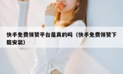 快手免费领赞平台是真的吗（快手免费领赞下载安装）