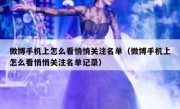 微博手机上怎么看悄悄关注名单（微博手机上怎么看悄悄关注名单记录）