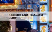 tiktok为什么成功（tiktok成功的原因）