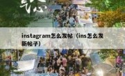 instagram怎么发帖（ins怎么发新帖子）
