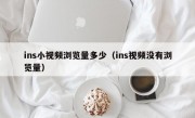 ins小视频浏览量多少（ins视频没有浏览量）
