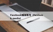Facebook媒体账号（facebook media）