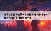 赚钱软件排行榜第一名微信提现（赚钱app提现微信安卓排行榜前十名）