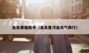 自贡雾霾限号（自贡重污染天气限行）