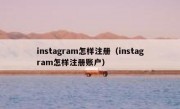 instagram怎样注册（instagram怎样注册账户）