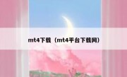 mt4下载（mt4平台下载网）