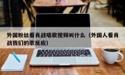 外国粉丝看肖战唱歌视频叫什么（外国人看肖战我们的歌反应）