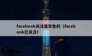 facebook关注是灰色的（facebook已关注）