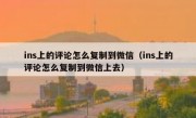 ins上的评论怎么复制到微信（ins上的评论怎么复制到微信上去）