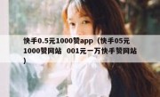 快手0.5元1000赞app（快手05元1000赞网站  001元一万快手赞网站）