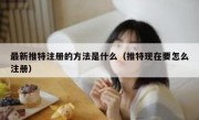 最新推特注册的方法是什么（推特现在要怎么注册）