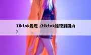 Tiktok提现（tiktok提现到国内）